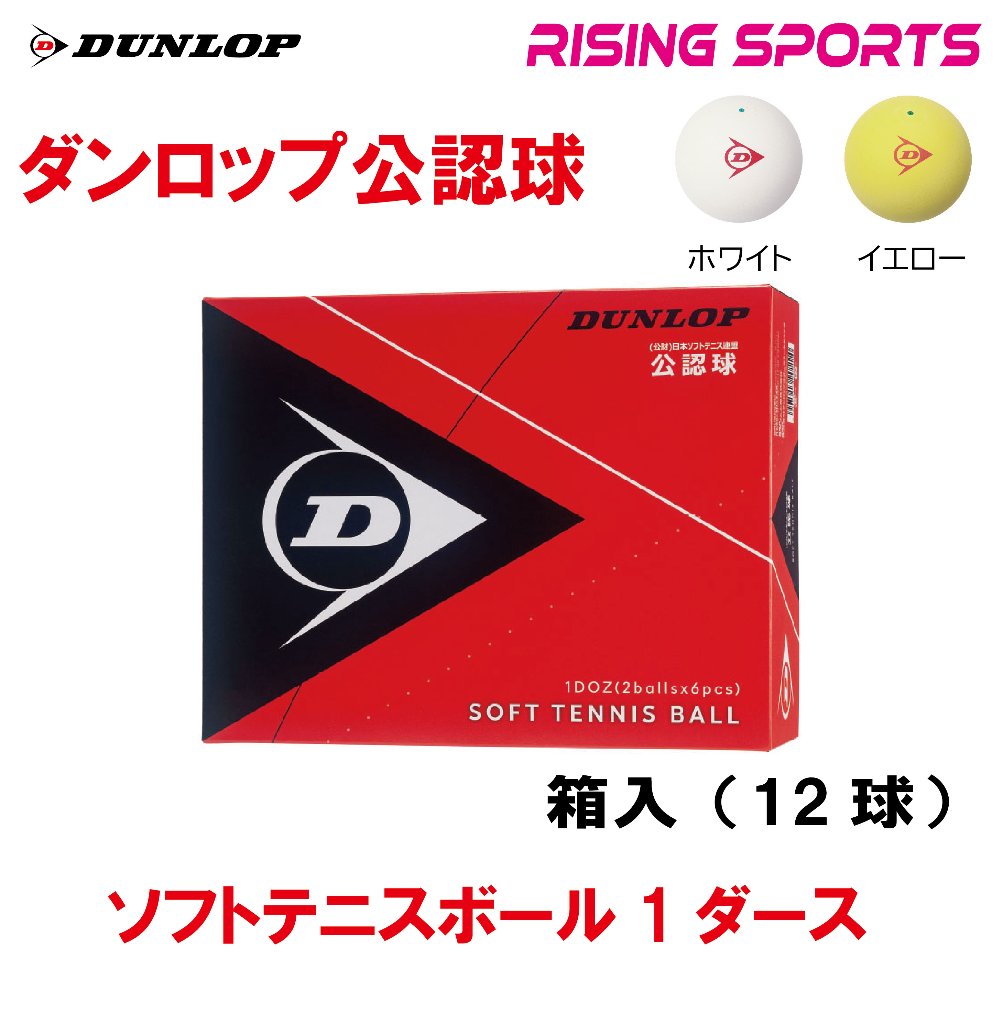 ダンロップ 公認球 １ダース（１２球）箱入りの画像