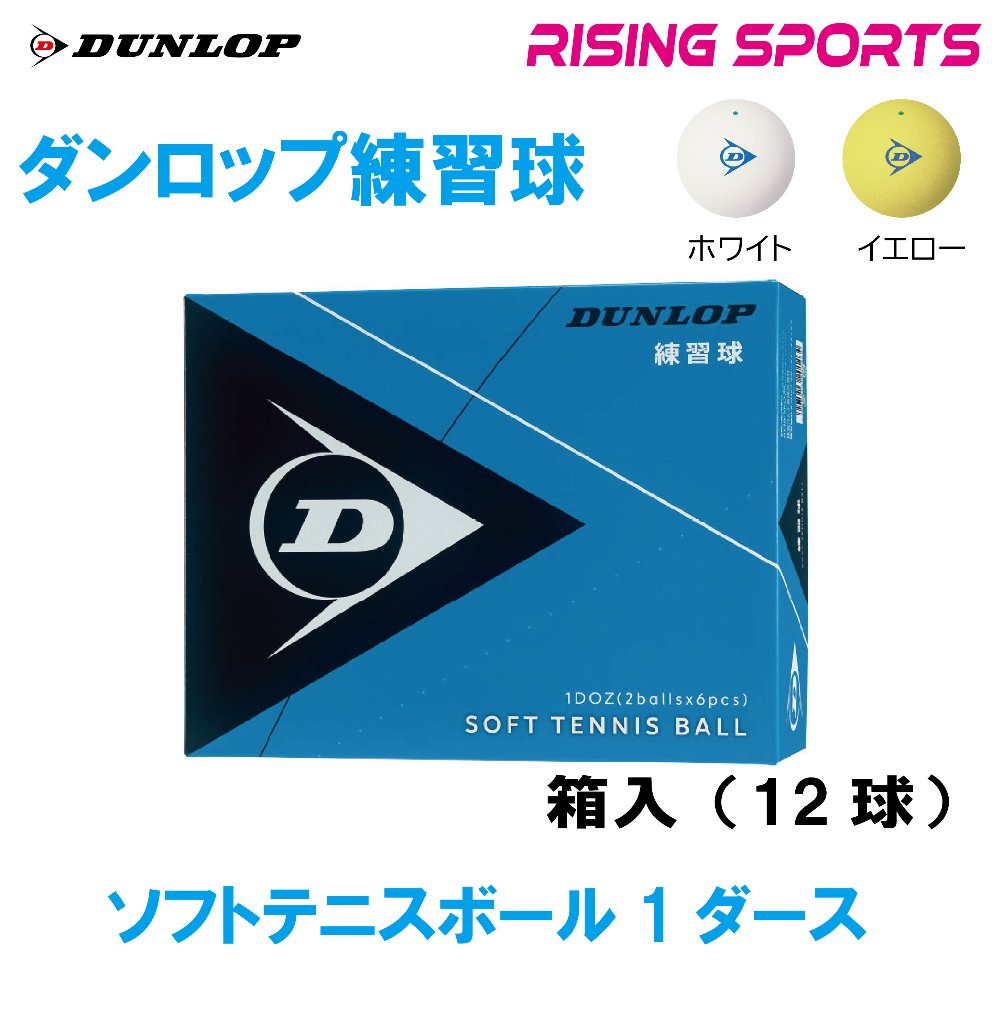 ダンロップ 練習球 １ダース（１２球）箱入りの画像