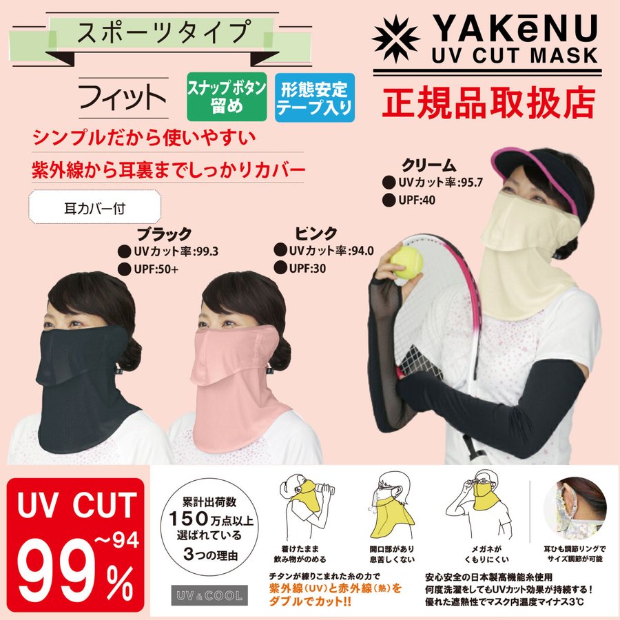 ヤケーヌ フィット 耳カバー付き スナップボタン留め フェイスマスク UVカット画像