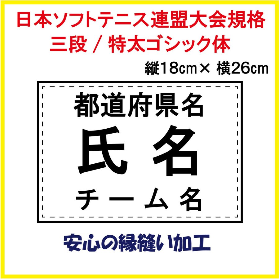 ソフトテニス ３段ゼッケン W26×H18　日本ソフトテニス連盟大会用規格で作成 即日発送可画像