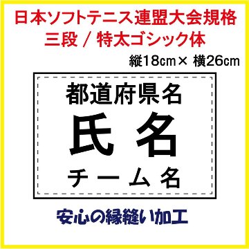 ソフトテニス ３段ゼッケン W26×H18　日本ソフトテニス連盟大会用規格で作成 即日発送可画像