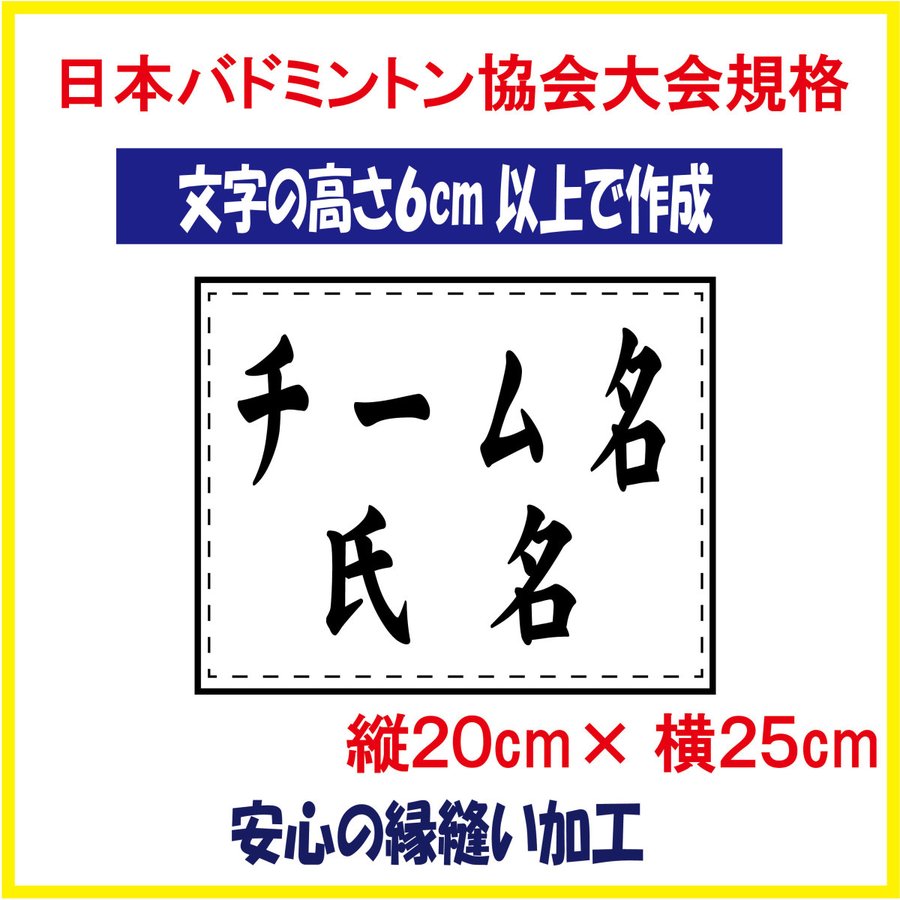 バドミントン ２段ゼッケン W25×H20 ジュニア用 日本バドミントン協会大会規定基準品 文字の高さ6ｃｍ以上で作成 即日発送可画像