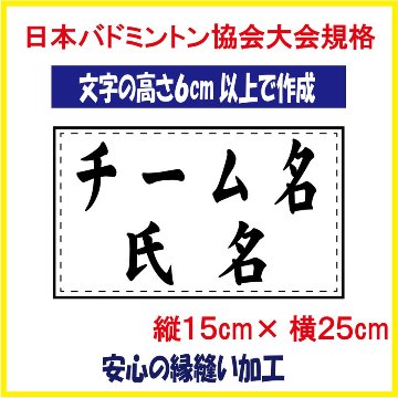 バドミントン ２段ゼッケン W25×H15 ジュニア用 日本バドミントン協会大会規定基準品 文字の高さ6ｃｍ以上で作成　即日発送可画像