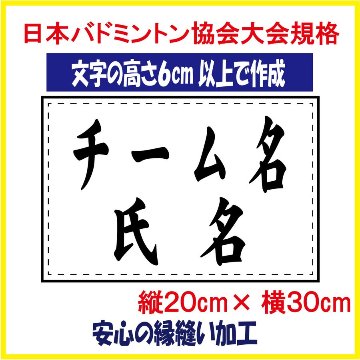バドミントン ２段ゼッケン W30×H20 日本バドミントン協会大会規定基準品 文字の高さ6ｃｍ以上で作成 即日発送可画像