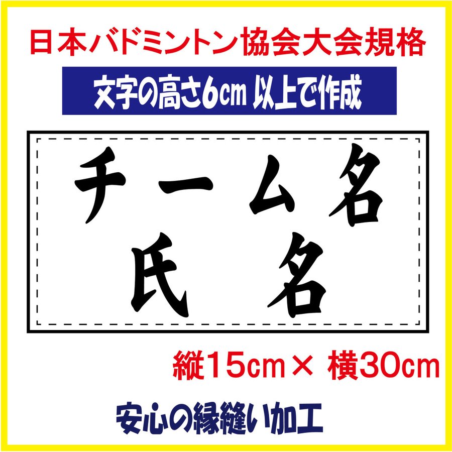 おすすめネット ソフトテニス ゼッケン W26×H18 日本ソフトテニス連盟大会用規格で作成し