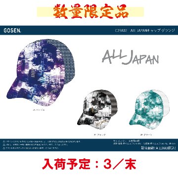 ゴーセン ALL JAPAN グランジ キャップ C23A02 数量限定品画像