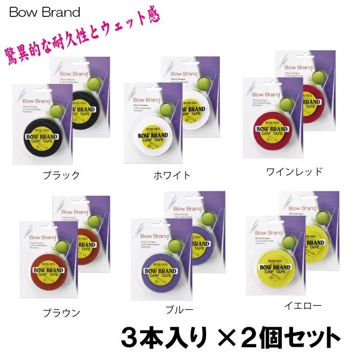 グリップテープ スーパーウェットタイプ ３本入×同色２個セット BOW003の画像