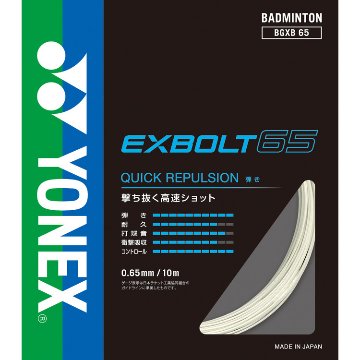 YONEX エクスボルト65 単張り 10ｍ画像