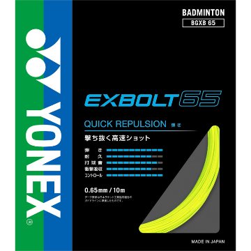 YONEX エクスボルト65 単張り 10ｍ画像