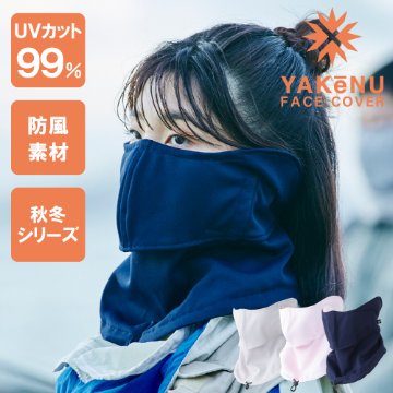 ヤケーヌ 冬 用 あったか防風 スナップボタン留め フェイスマスク UVカット画像