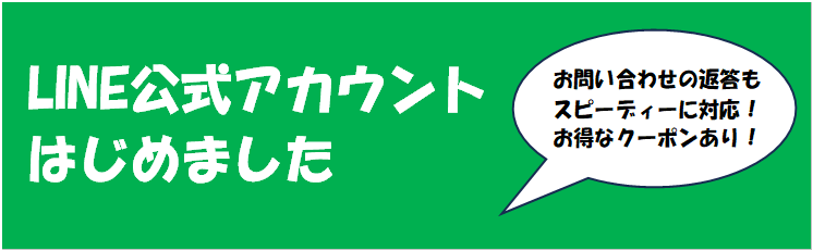 LINEでお問い合わせ