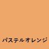 パステルオレンジ　約500g入の画像