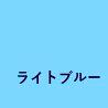 ライトブル－　約500g入の画像