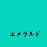 エメラルド　約500g入の画像