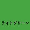 ライトグリ－ン　約500g入の画像