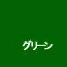 グリ－ン　約500g入の画像