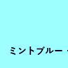 ミントブル－　約500g入の画像