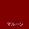 マル－ン　約500g入の画像