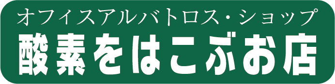 オフィスアルバトロス・ショップ　酸素をはこぶお店