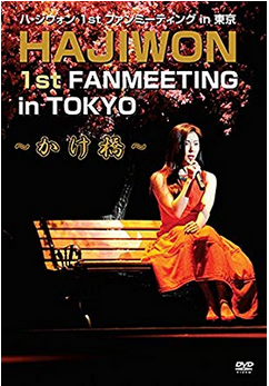 ハジウォン ファンミ 1st 2nd 3rd 4th 5th 中古 DVD 2019年1月 リユース