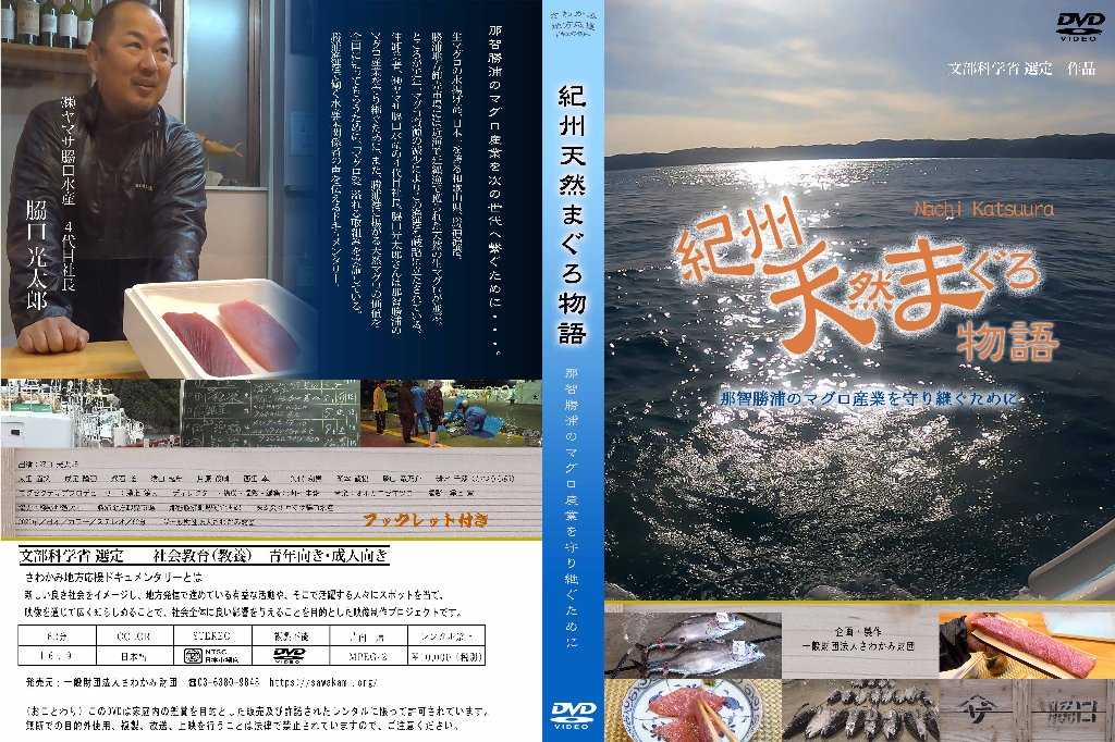 【DVD】紀州天然まぐろ物語～那智勝浦のマグロ産業を守り継ぐためにの画像