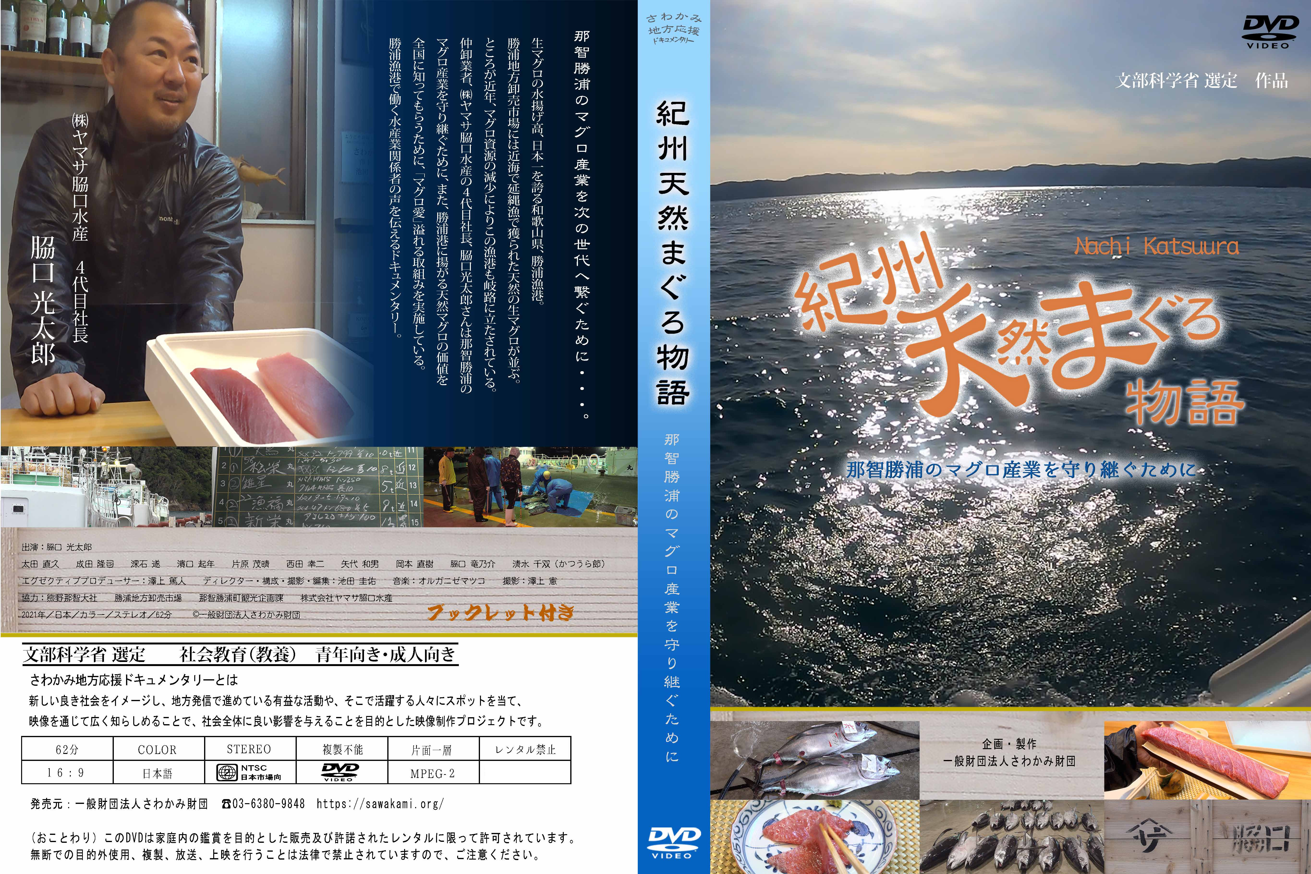 【DVD】紀州天然まぐろ物語～那智勝浦のマグロ産業を守り継ぐためにの画像