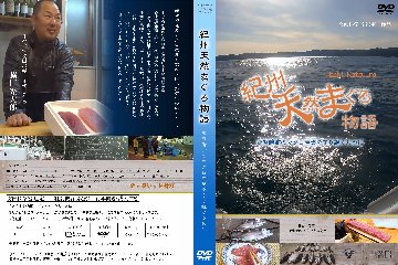 【DVD】紀州天然まぐろ物語～那智勝浦のマグロ産業を守り継ぐために画像
