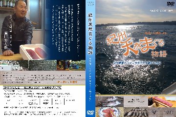 【DVD】紀州天然まぐろ物語～那智勝浦のマグロ産業を守り継ぐためにの画像