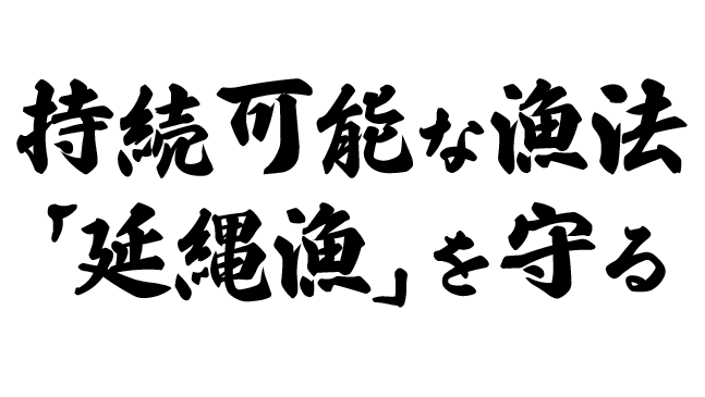 持続可能な延縄漁を守る
