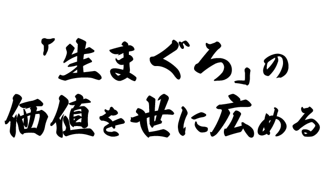 生まぐろの価値を広める