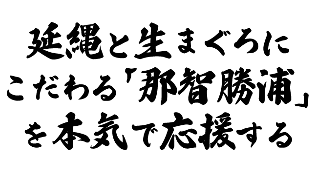 延縄と生まぐろにこだわる「那智勝浦」を本気で応援する