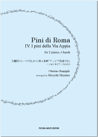  交響詩「ローマの松」から 第４楽章  アッピア街道の松/静間弘之 編曲　レスピーギ作曲  の画像