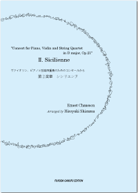  ヴァイオリン、ピアノと弦楽四重奏のためのコンセールから 第２楽章　シシリエンヌ/静間弘之 編曲　ショーソン 作曲  の画像