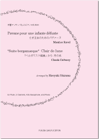 亡き王女のためのパヴァーヌ 「ベルガマスク組曲」から　月の光/静間弘之 編曲　ラヴェル作曲　ドビュッシー作曲の画像