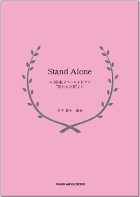 Stand Alone (スタンドアローン)/四方園子 編曲の画像