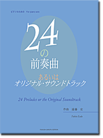 ピアノ独奏のための『24の前奏曲　あるいはオリジナル・サウンドトラック』/遠藤 史　作曲の画像