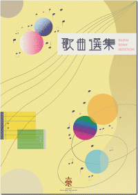 歌曲選集の画像