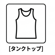 タンクトップ