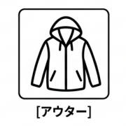 アウター