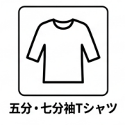 五分・七分袖Tシャツ