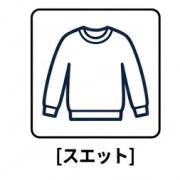 スエット