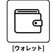 ウォレット