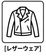 レザーウェア