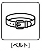 ベルト
