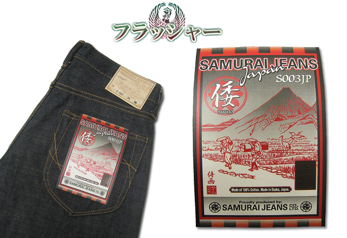 S003JP-倭モデル3-SAMURAIJEANS-サムライジーンズデニムジーンズの画像