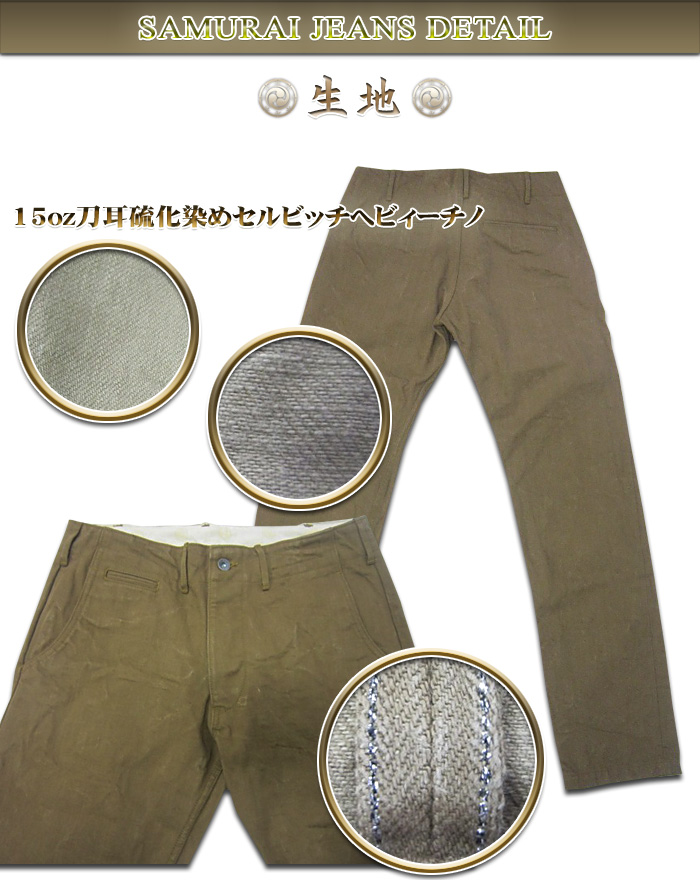 SJ42CP-ヘビィーチノパンツ-SAMURAIJEANS-サムライジーンズデニムジーンズ-へビーチノパンツ-ヘビィーチノトラウザーズの画像