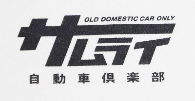 SMT18-103-WH-サムライ自動車倶楽部半袖ヘンリーネックTシャツ18-103-SMT18103-SAMURAIJEANS-サムライジーンズTシャツ-サムライ自動車倶楽部半袖Tシャツの画像