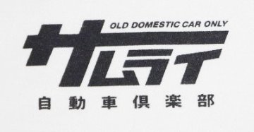 SMT18-103-WH-サムライ自動車倶楽部半袖ヘンリーネックTシャツ18-103-SMT18103-SAMURAIJEANS-サムライジーンズTシャツ-サムライ自動車倶楽部半袖Tシャツの画像