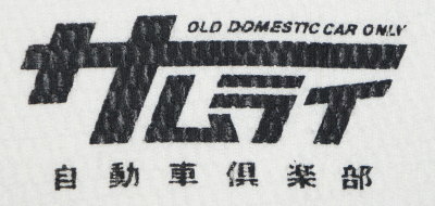 SMLTW17-102-オフホワイト-サムライ自動車倶楽部ヘンリーネックサーマル17-102-SMLTW17102-SAMURAIJEANS-サムライジーンズサーマルロンＴの画像
