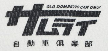 SMLTW17-102-オフホワイト-サムライ自動車倶楽部ヘンリーネックサーマル17-102-SMLTW17102-SAMURAIJEANS-サムライジーンズサーマルロンＴの画像